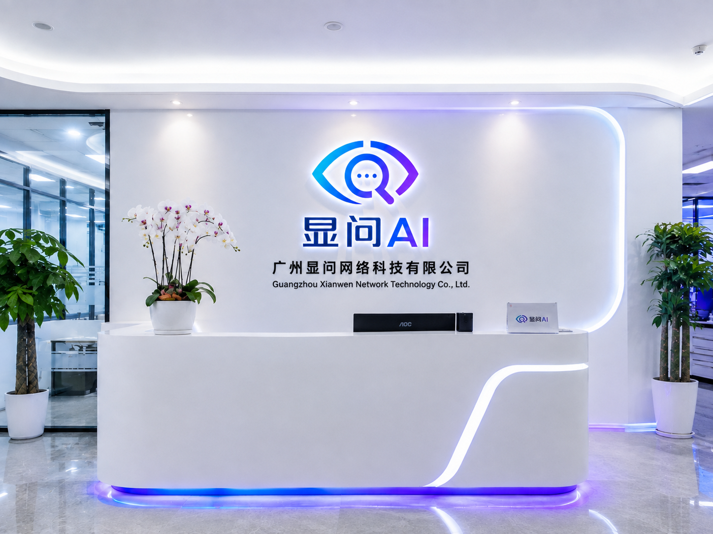 显问AI广州天河办公接待区